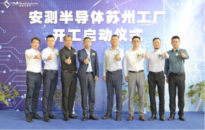 安測半導體蘇州工廠開工儀式暨華興源創(chuàng)SoC測試平臺交付儀式在蘇州舉行(圖1)