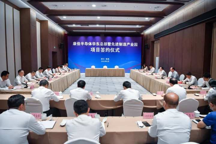康佳半導(dǎo)體華東總部暨先進制造產(chǎn)業(yè)園項目簽約儀式在新舉行(圖1)